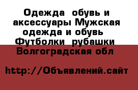 Одежда, обувь и аксессуары Мужская одежда и обувь - Футболки, рубашки. Волгоградская обл.